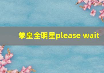 拳皇全明星please wait